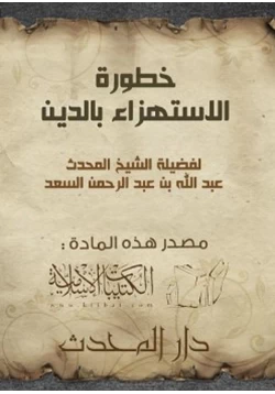 كتاب خطورة الاستهزاء بالدين