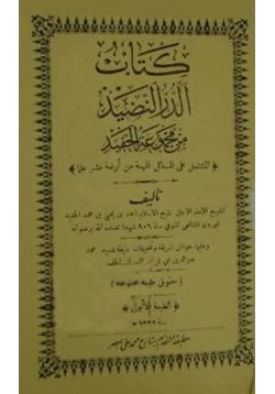 كتاب الدر النضيد من مجموعة الحفيد pdf