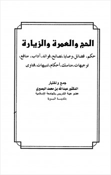 الحج والعمرة والزيارة حكم فضائل وصايا نصائح فوائد آداب منافع توجيهات مناسك أحكام تنبيهات فتاوى