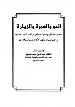 كتاب الحج والعمرة والزيارة حكم فضائل وصايا نصائح فوائد آداب منافع توجيهات مناسك أحكام تنبيهات فتاوى