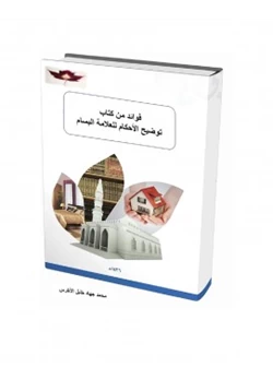 كتاب فوائد من كتاب توضيح الأحكام للعلامة البسام رحمه الله كتاب الطهارة