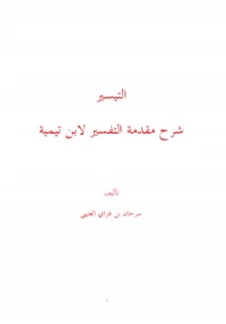 كتاب التيسير شرح مقدمة التفسير لابن تيمية pdf