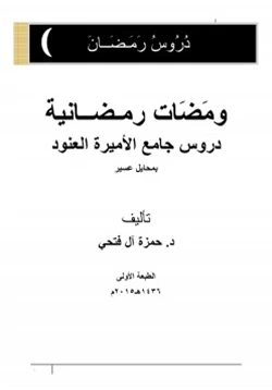 كتاب ومضات رمضانية دروس جامع الأميرة العنود بمحايل عسير