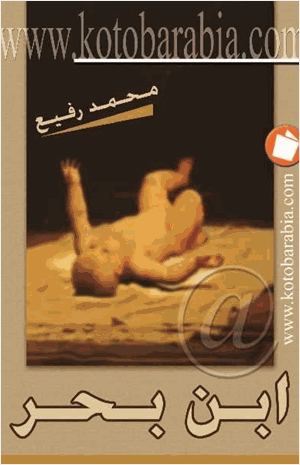 ابن بحر