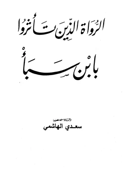 كتاب الرواة الذين تأثروا بابن سبأ