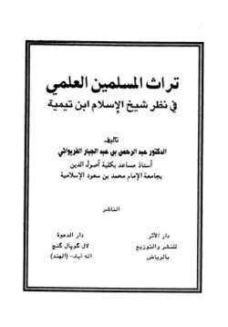 كتاب تراث المسلمين العلمي في نظر شيخ الإسلام ابن تيمية pdf