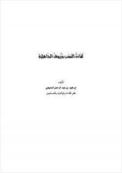 كفاءة النسب وزيوف الجاهلية