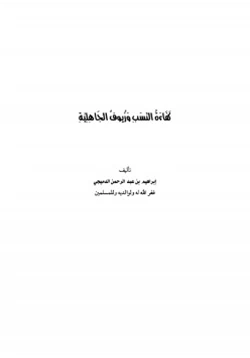 كتاب كفاءة النسب وزيوف الجاهلية