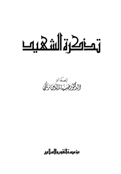 كتاب تذكرة الشهيد pdf