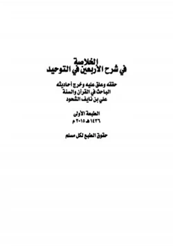 كتاب الخلاصة في شرح الأربعين في التوحيد pdf