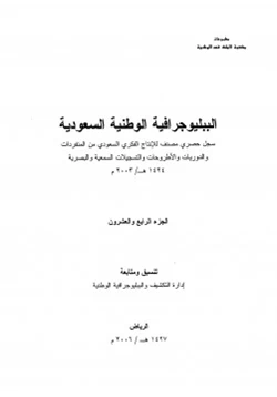 كتاب الببليوجرافية الوطنية السعودية