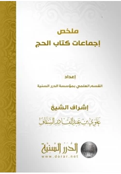 كتاب ملخص إجماعات كتاب الحج pdf