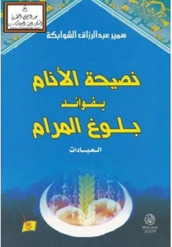 كتاب نصيحة الأنام بفوائد بلوغ المرام العبادات pdf