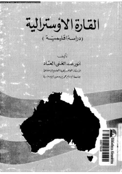 كتاب القارة الإوسترالية دراسة إقليمية pdf