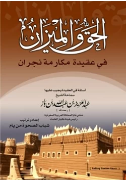 كتاب الحق والميزان في عقيدة مكارمة نجران