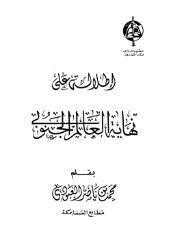 كتاب إطلالة على نهاية العالم الجنوبي