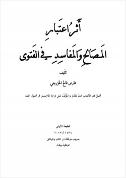 أثر اعتبار المصالح والمفاسد في الفتوى