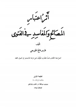 كتاب أثر اعتبار المصالح والمفاسد في الفتوى pdf