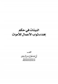 كتاب البينات في حكم إهداء ثواب الأعمال للأموات