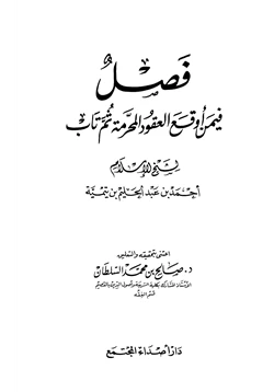 كتاب فصل فيمن أوقع العقود المحرمة ثم تاب pdf