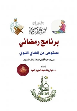 كتاب برنامج رمضاني مستوحى من الهدي النبوي على صاحبه أفضل الصلاة وأتم التسليم