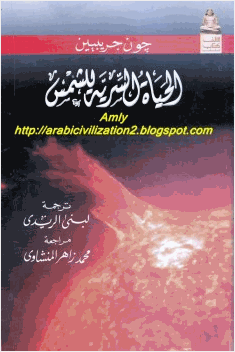 الحياة السرية للشمس