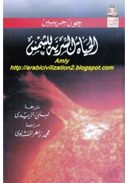 كتاب الحياة السرية للشمس