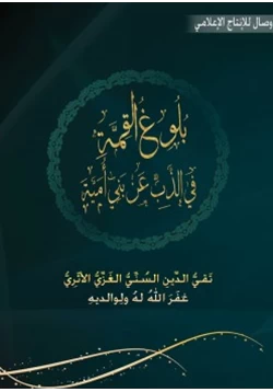 كتاب بلوغ القمة في الذب عن بني أميه