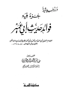 كتاب جزء فيه فوائد حديث أبي عمير