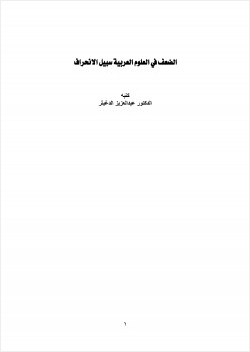 الضعف في العلوم العربية سبيل الانحراف
