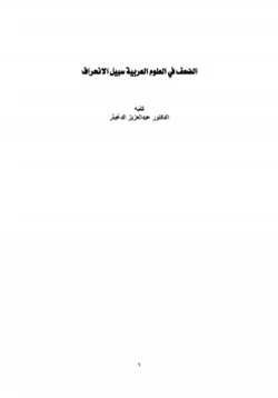 كتاب الضعف في العلوم العربية سبيل الانحراف