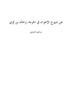 كتاب عن شيوخ الإخوان في الخرمة pdf