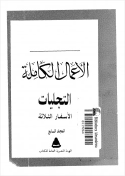 التجليلت الأسفار الثلاثة المجلد السابع