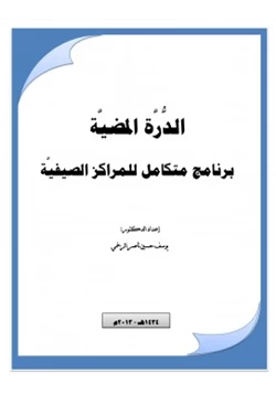 كتاب الدرة المضية منهج متكامل للمراكز الصيفية pdf