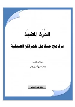 كتاب الدرة المضية منهج متكامل للمراكز الصيفية