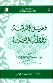 فضل المدينة وآداب الزيارة