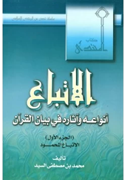 كتاب الاتباع أنواعه وآثاره في بيان القرآن pdf