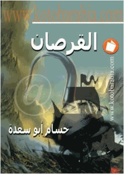 القرصان