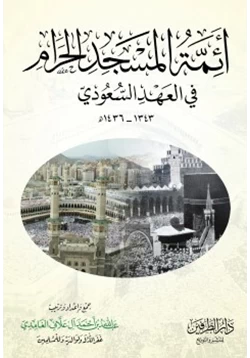 كتاب أئمة المسجد الحرام في العهد السعودي 1343 pdf