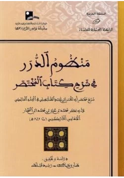 كتاب منظوم الدرر في شرح كتاب المختصر pdf