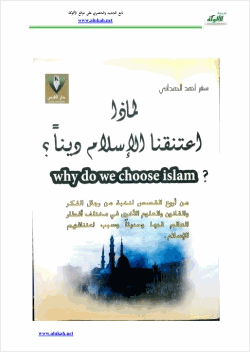 لماذا اعتنقنا الإسلام دينا