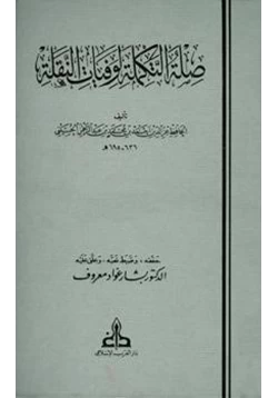 كتاب صلة التكملة لوفيات النقلة