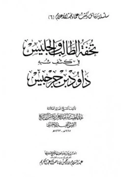 كتاب تحفة الطالب والجليس في كشف شبه داود بن جرجيس