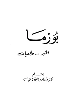 كتاب بورما الخبر والعيان