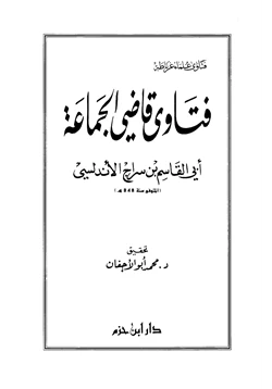 كتاب فتاوى قاضي الجماعة