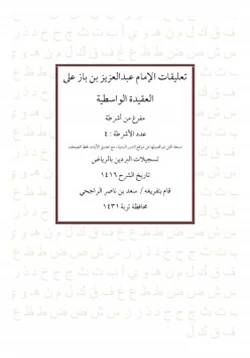كتاب تعليقات الإمام عبدالعزيز بن باز على العقيدة الواسطية