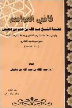 قاضي العواصم فضيلة الشيخ عبد الله بن عمر بن دهيش