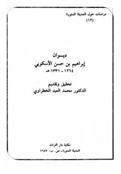 كتاب ديوان إبراهيم بن حسن الأسكوبي pdf