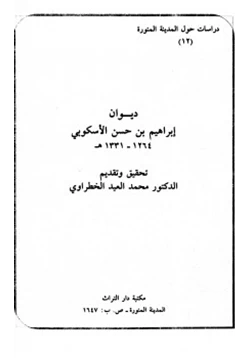 كتاب ديوان إبراهيم بن حسن الأسكوبي