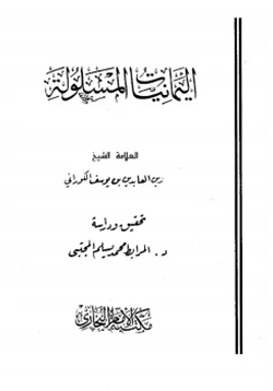 كتاب اليمانيات المسلولة على الرافضة المخذولة